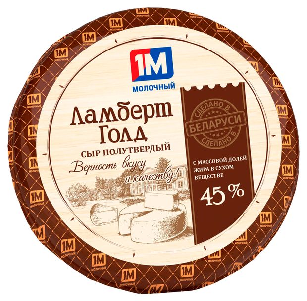 Сыр полутвердый Ламберт Голд 1М молочный 45% БЗМЖ Беларусь, вес