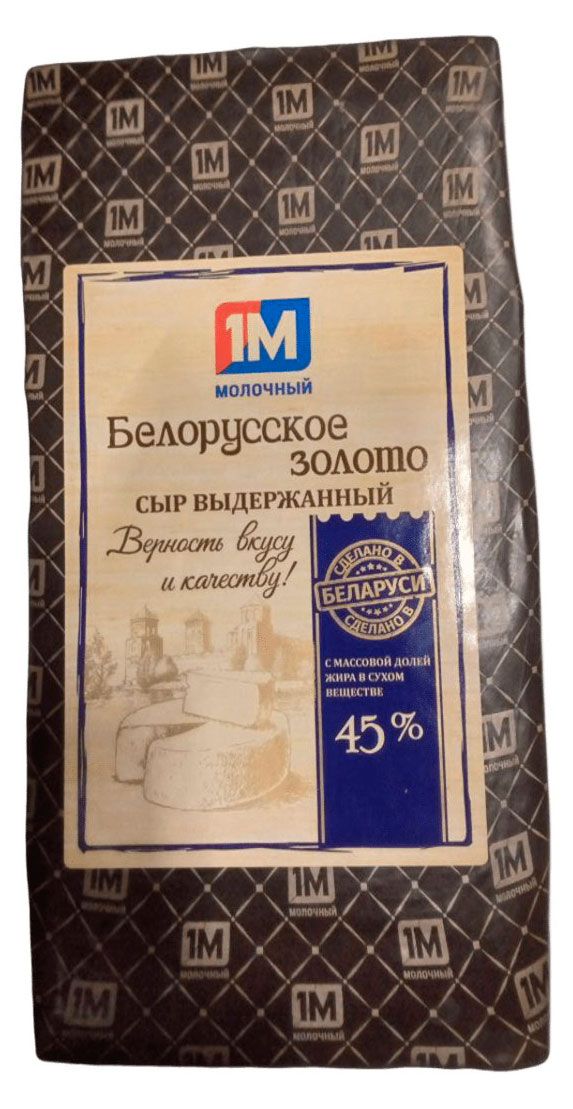Сыр полутвердый Белорусское золото 1М молочный 45% БЗМЖ Беларусь, вес