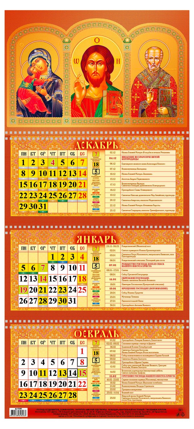 Календарь квартальный Каленарт Господь вседержитель на 3-х спиралях 2026 г, 310х680 мм