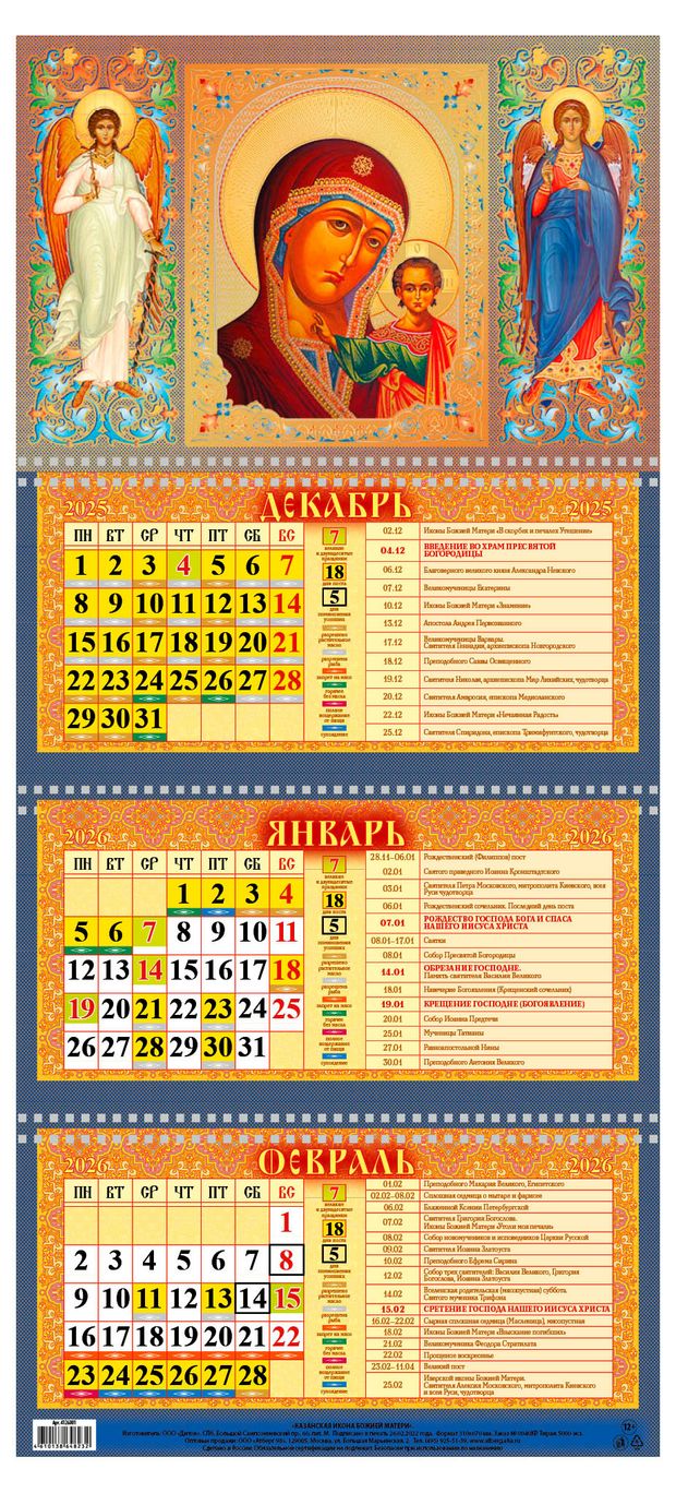 Календарь квартальный Каленарт Казанская икона божией матери на 3-х спиралях 2026 г, 310х680 мм
