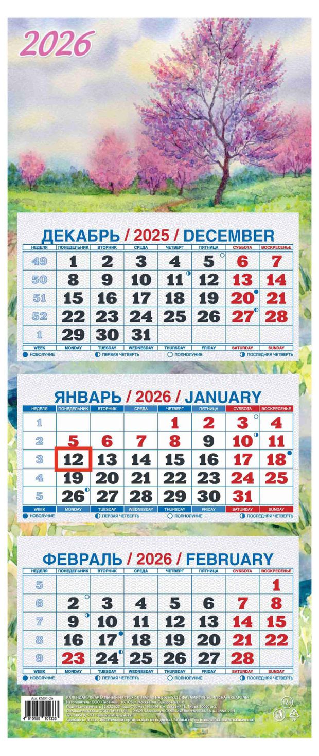 Календарь квартальный Теремок Весна акварель 3 блока 2026 г, 195х465 мм