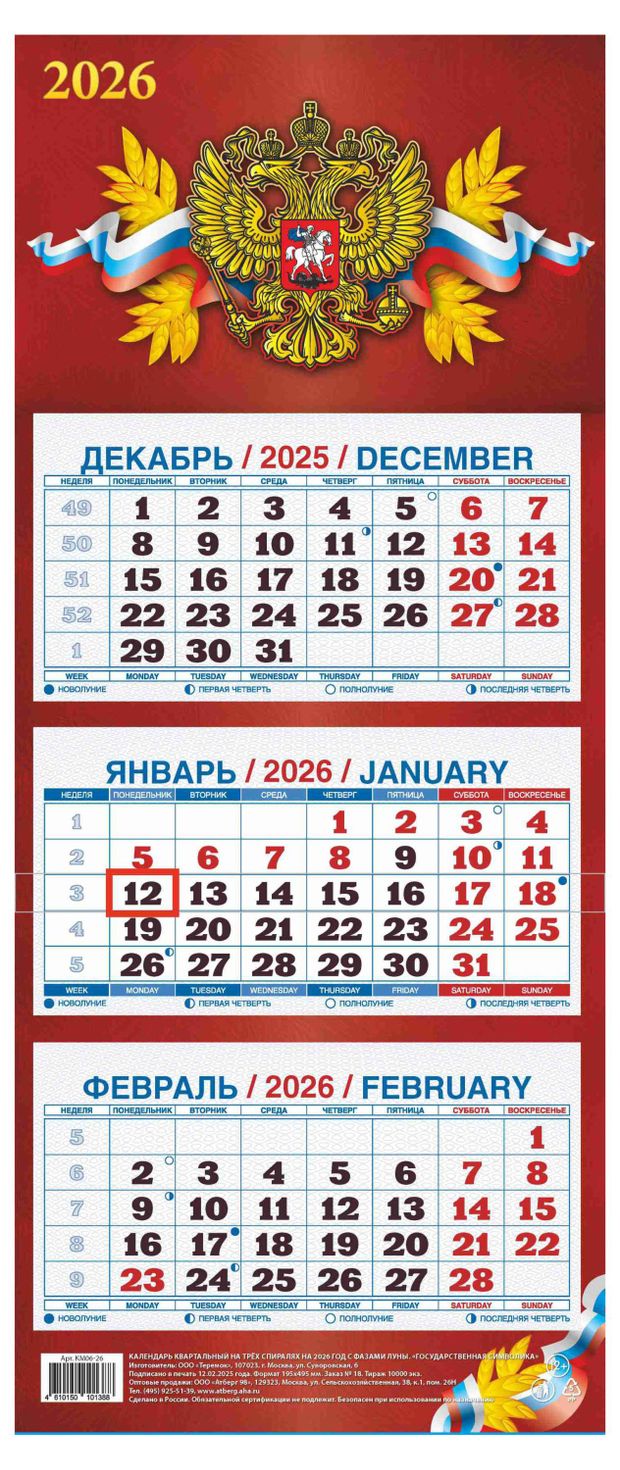 Календарь квартальный Теремок Государственная символика 3 блока 2026 г, 195х465 мм