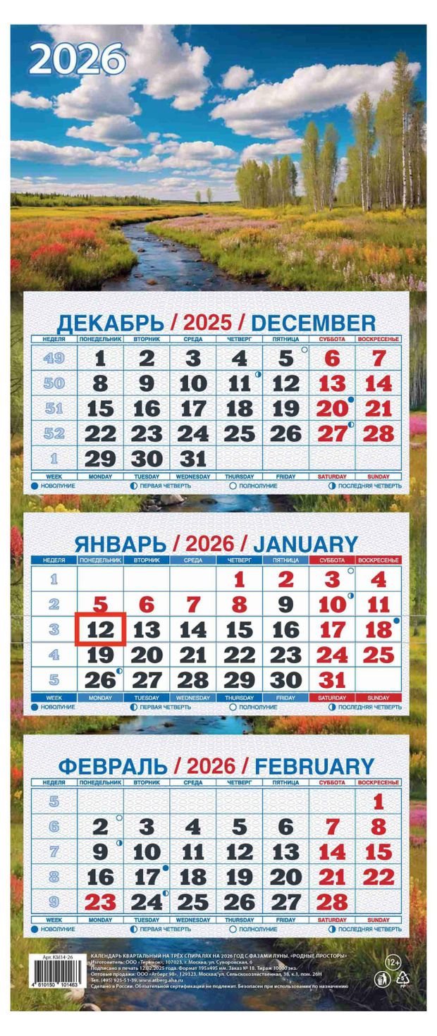 Календарь квартальный Теремок Родные просторы 3 блока 2026 г 195х465 мм 160₽