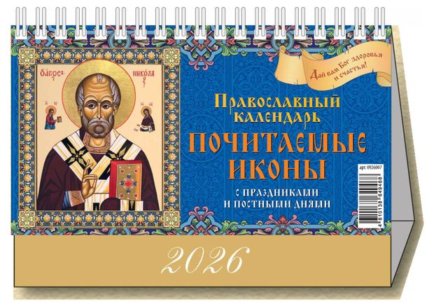 Календарь настольный перекидной Дитон Почитаемые иконы 2026 г, 200х140 мм