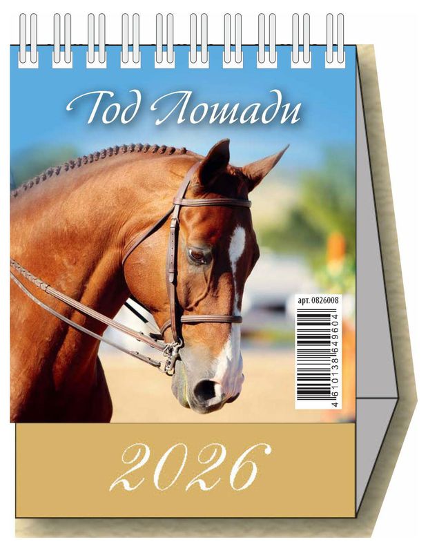 Календарь настольный перекидной Дитон Год лошади 2026 г, 100х140 мм