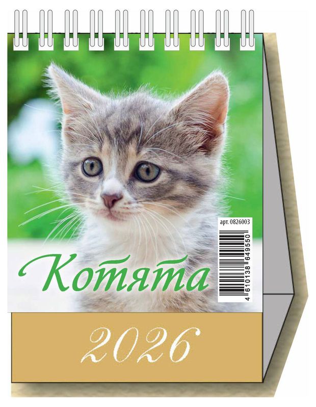 Календарь настольный перекидной Дитон Котята 2026 г, 100х140 мм