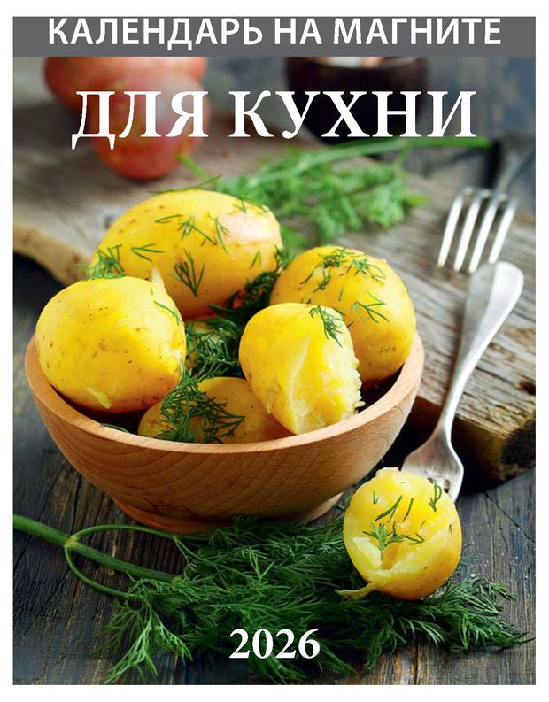 Календарь на магните отрывной Дитон для кухни 2026 г 96х135 мм 90₽