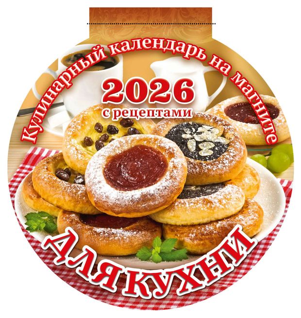 Календарь вырубной на магните Дитон для кухни 2026 г, 140х148 мм