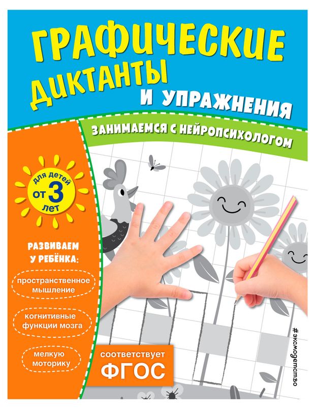 Занимаемся с нейропсихологом. Графические диктанты и упражнения