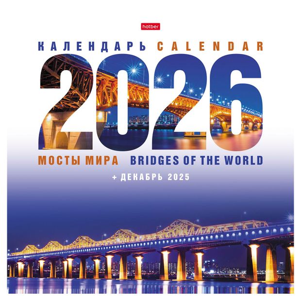 Календарь настенный перекидной Хатбер-М Мосты мира на 2026 год, 30х30 см