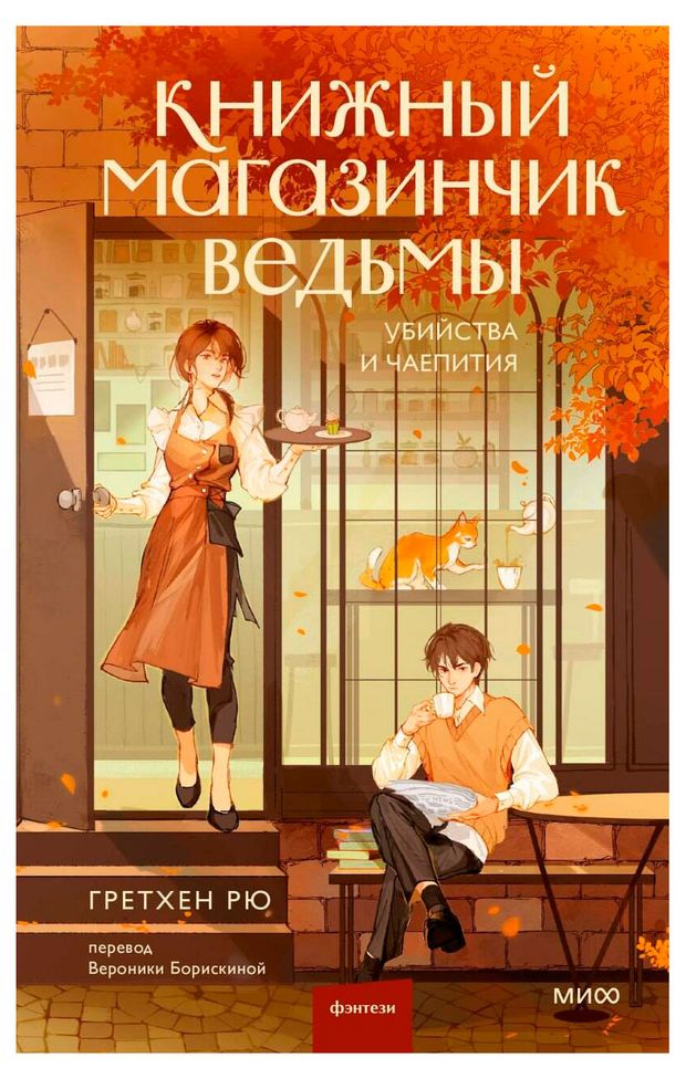 Книжный магазинчик ведьмы. Убийства и чаепития, Гретхен Рю