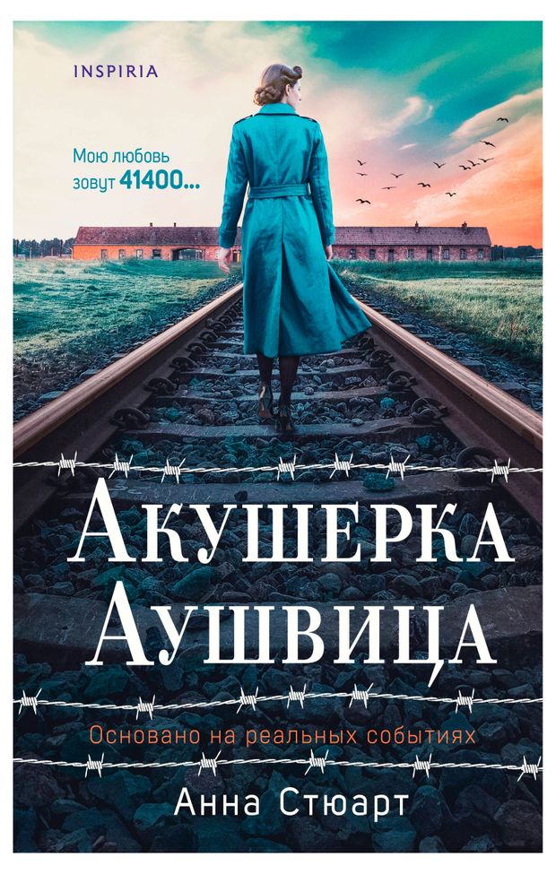 Акушерка Аушвица. Основано на реальных событиях, Стюарт А.