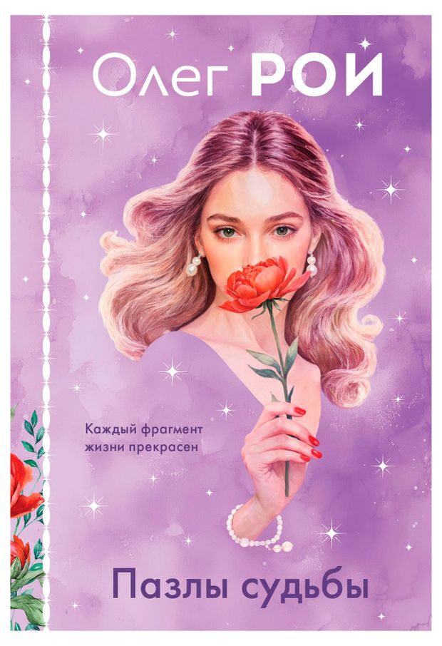 Пазлы судьбы, Рой О.