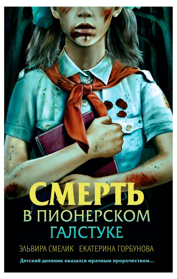 Смерть в пионерском галстуке, Смелик Э., Горбунова Е.