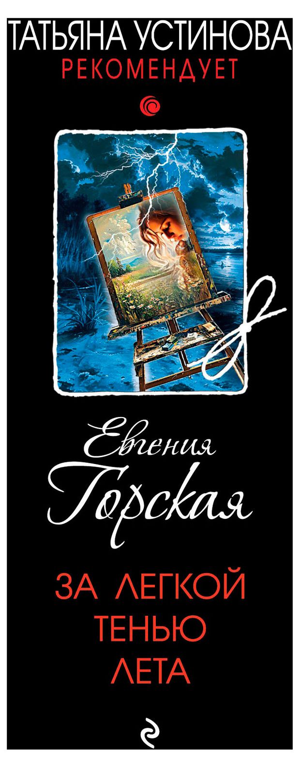 За легкой тенью лета, Горская Е.