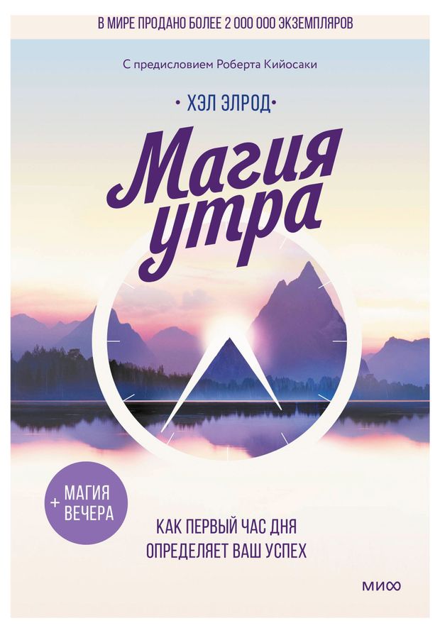 Магия утра. Как первый час дня определяет ваш успех, Хэл Элрод