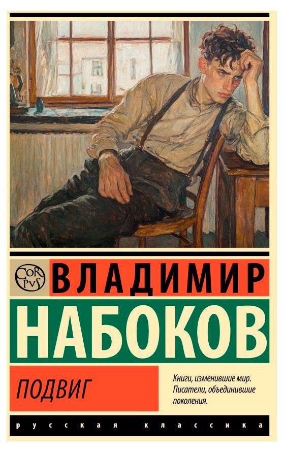 Подвиг, Набоков В.