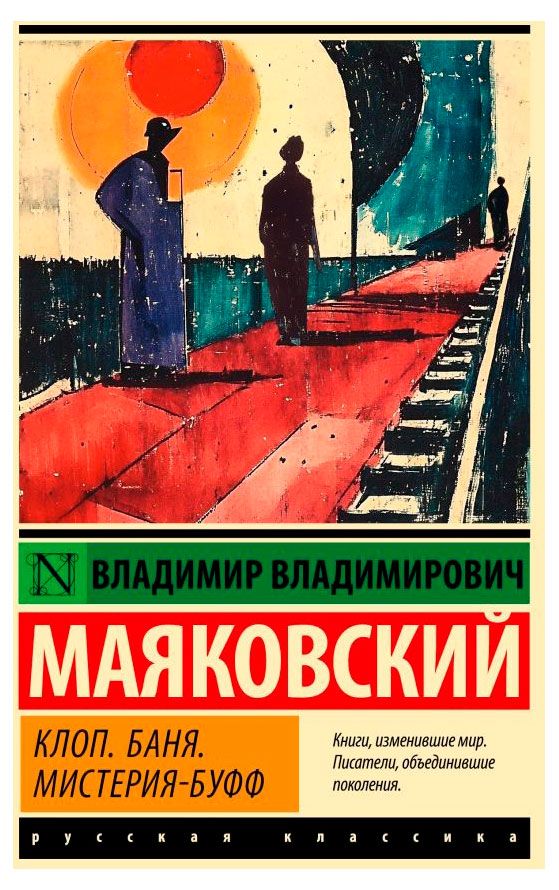 Клоп. Баня. Мистерия-буфф, Маяковский В. В.