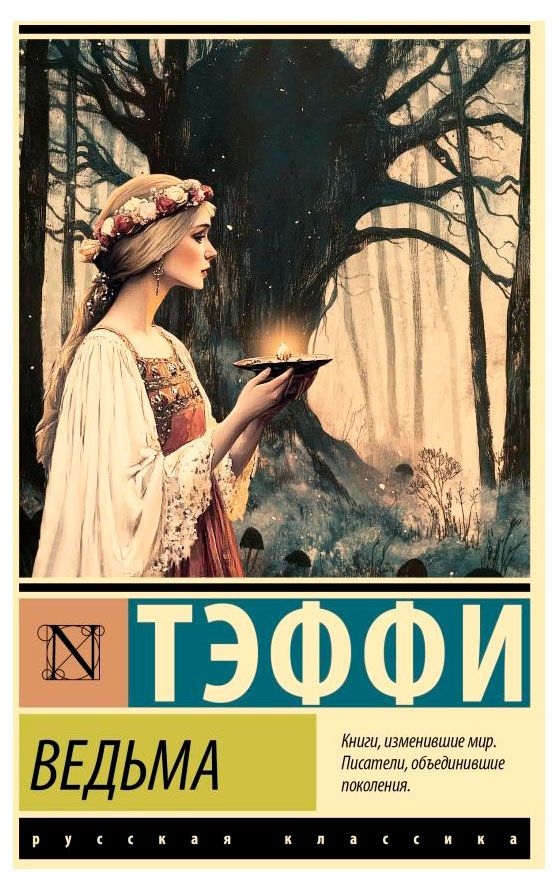 Ведьма, Тэффи Н. А.