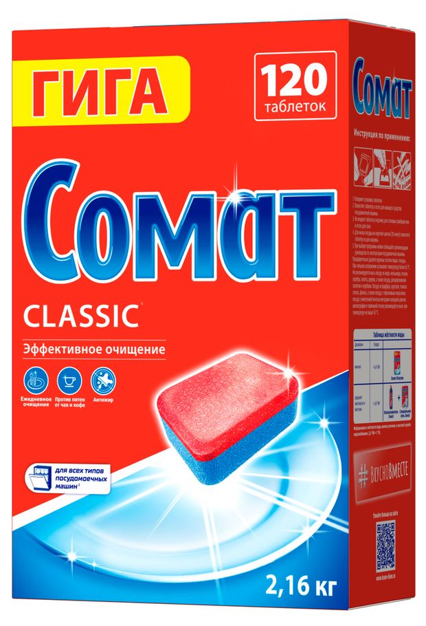 Таблетки для посудомоечной машины Сомат Классик, 120 таблеток