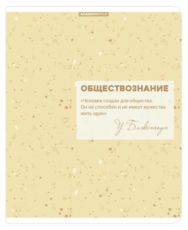 Тетрадь предметная Academy Style Обществознание в клетку А5, 48 л