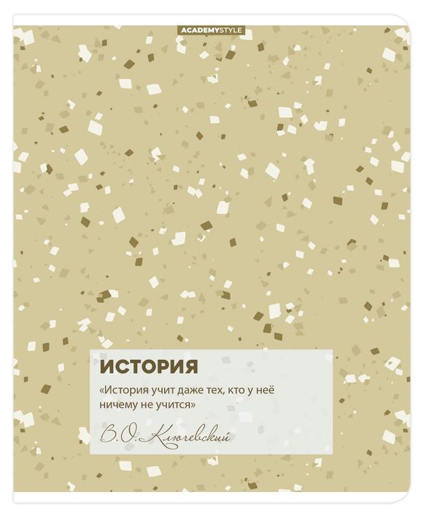Тетрадь предметная Academy Style История в клетку А5, 48 л