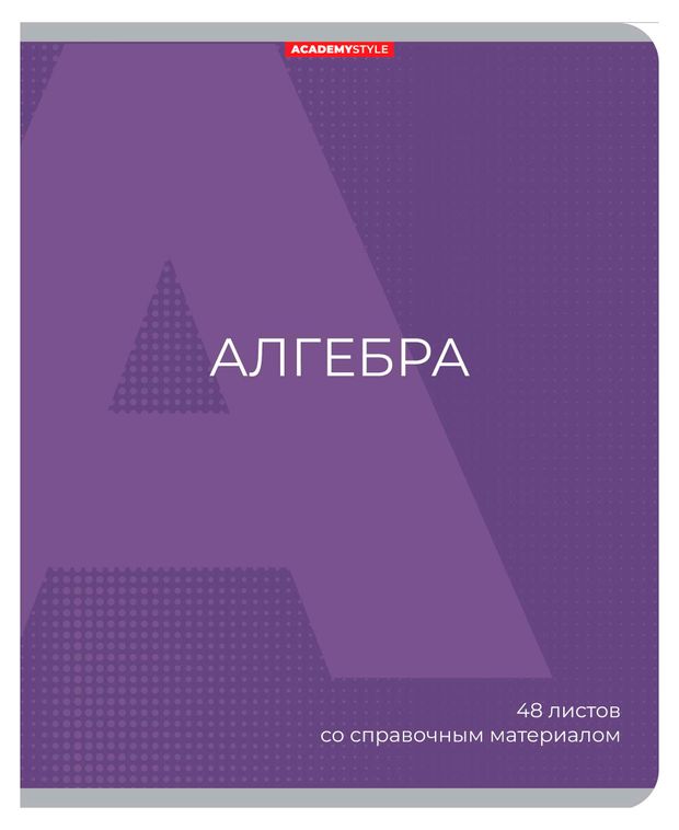 Тетрадь предметная Academy Style Алгебра со справочным материалом в клетку А5, 48 л