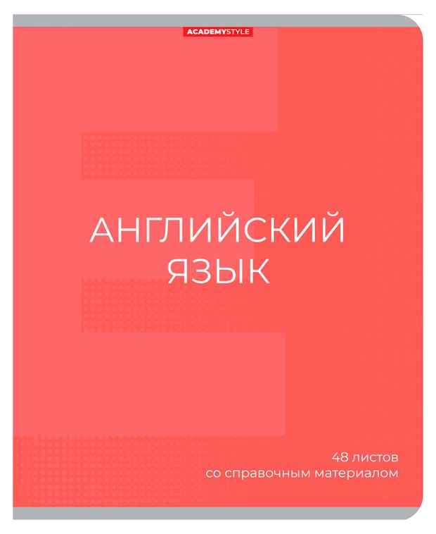 Тетрадь предметная Academy Style Английский язык со справочным материалом в клетку А5, 48 л