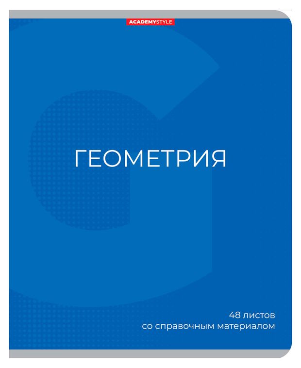 Тетрадь предметная Academy Style Геометрия со справочным материалом в клетку А5, 48 л