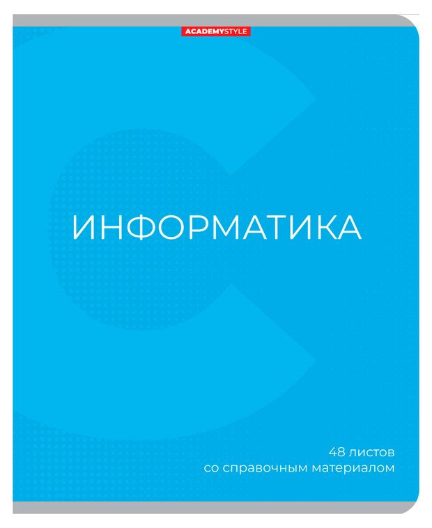 Тетрадь предметная Academy Style Информатика со справочным материалом в клетку А5, 48 л