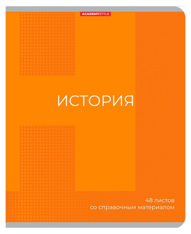 Тетрадь предметная Academy Style История со справочным материалом в клетку А5, 48 л