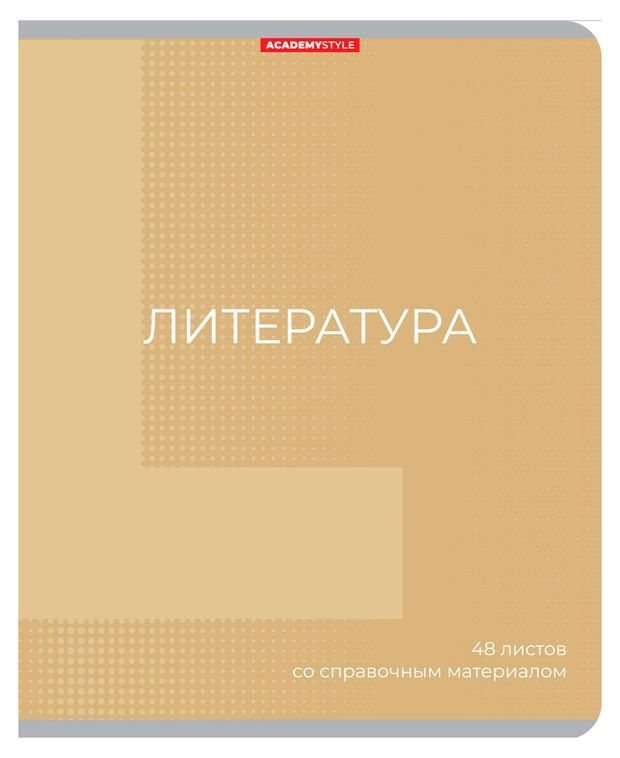 Тетрадь предметная Academy Style Литература со справочным материалом в линейку А5, 48 л