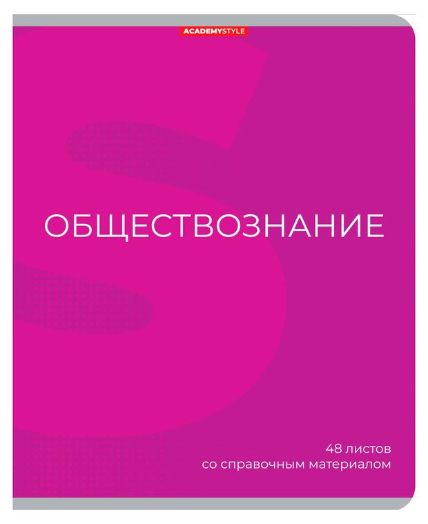 Тетрадь предметная Academy Style Обществознание со справочным материалом в клетку А5, 48 л