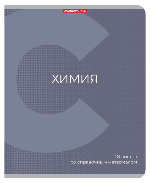 Тетрадь предметная Academy Style Химия со справочным материалом в клетку А5, 48 л