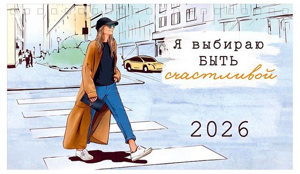 Календарь домик Арт и Дизайн для нее 2026 г 21х122 см 1 шт в ассортименте 150₽