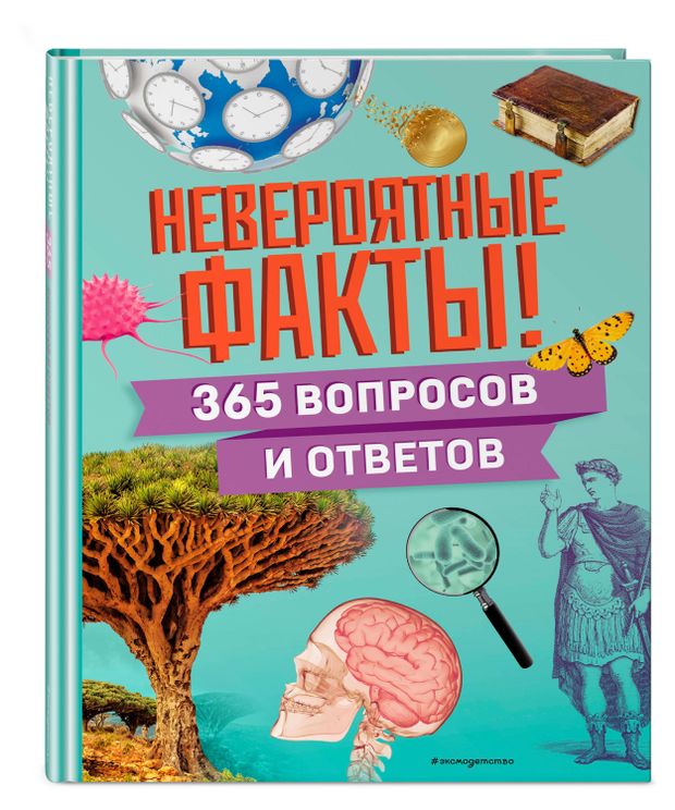 Невероятные факты! 365 вопросов и ответов