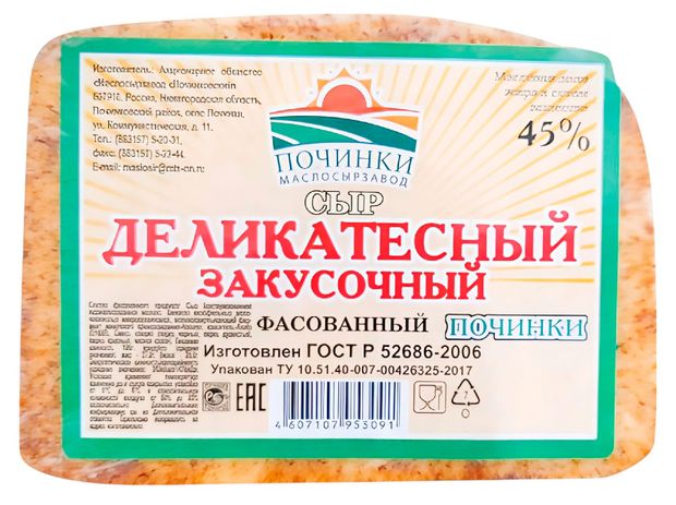 Сыр полутвердый Деликатесный закусочный Починки 45% БЗМЖ, ~ 0.4 кг