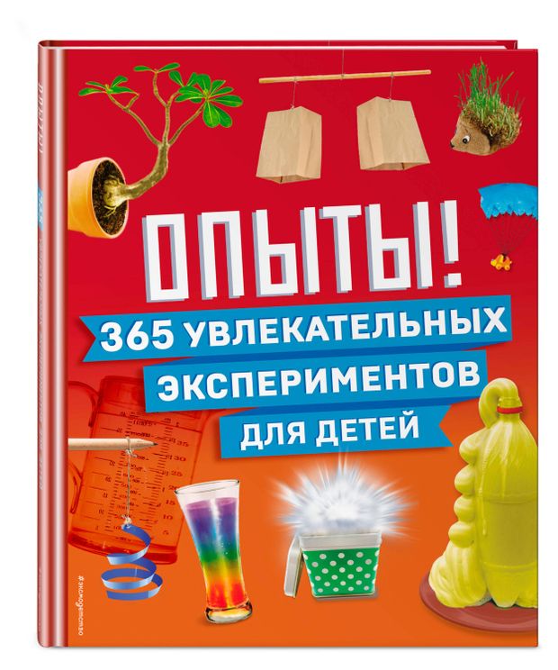 Опыты! 365 увлекательных экспериментов для детей