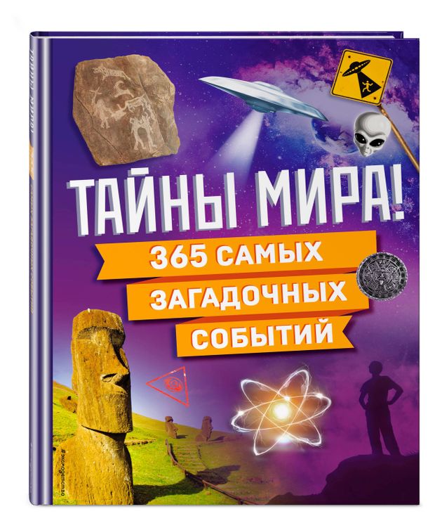 Эксмо Тайны мира! 365 самых загадочных событий