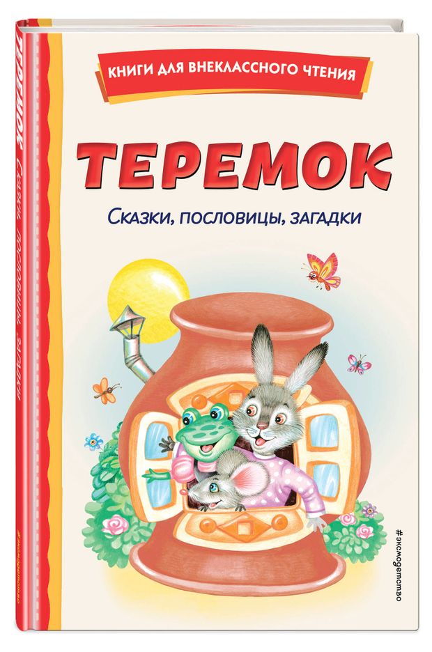 Теремок. Сказки, пословицы, загадки, Устинова Н., Литвинова Марина Дмитриевна