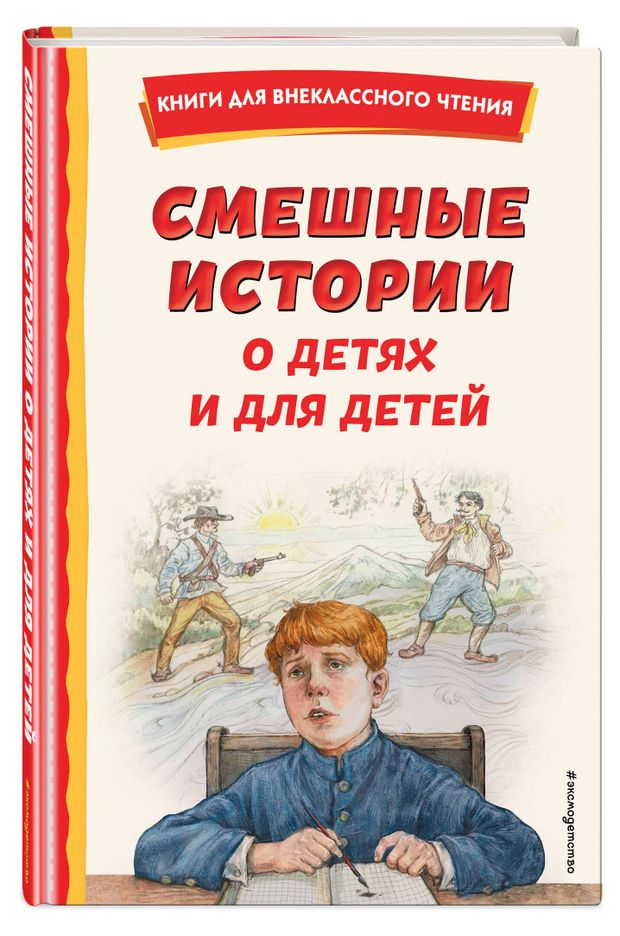фото Смешные истории о детях и для детей эксмо