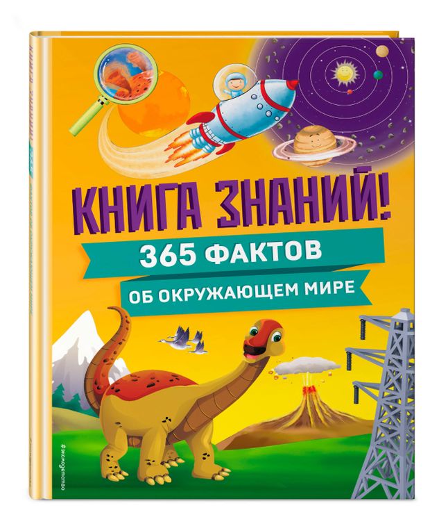 Книга знаний! 365 фактов об окружающем мире