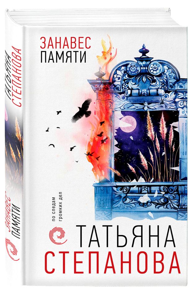 Занавес памяти, Степанова Т. Ю.