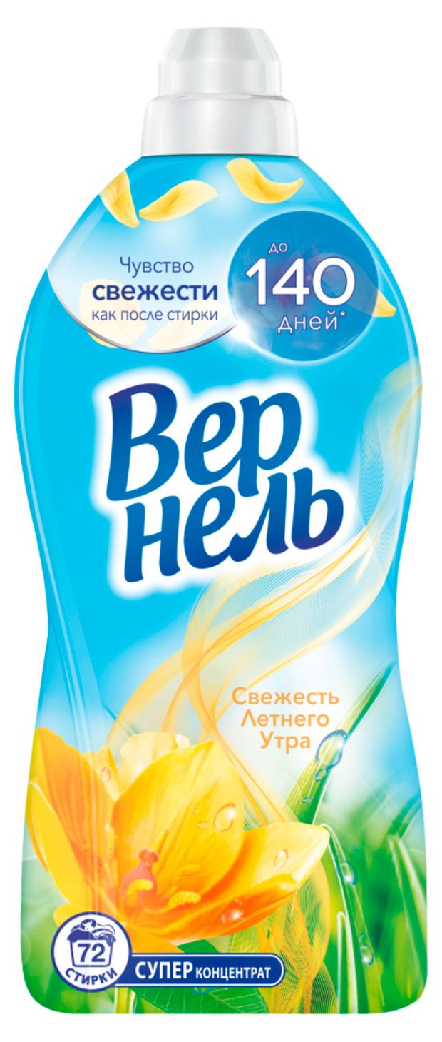 Кондиционер ополаскиватель для стирки белья Вернель Свежесть Летнего утра, 1,82 л (72 стирки)