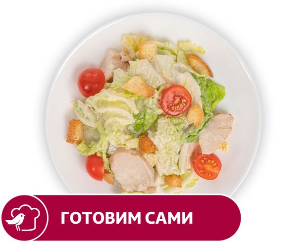 Салат АШАН Цезарь, вес