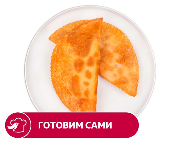 Готовая еда Чебурек АШАН с бараниной, шт