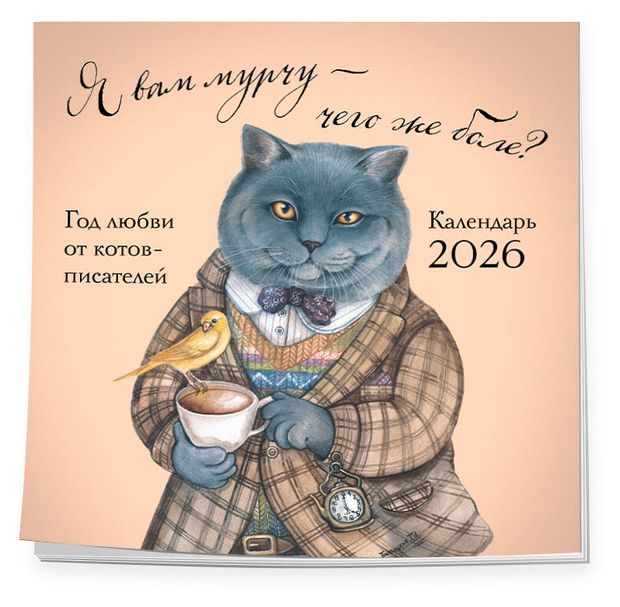 Календарь настенный Эксмо Я вам мурчу - чего же боле на 2026 год 300х300 мм 350₽