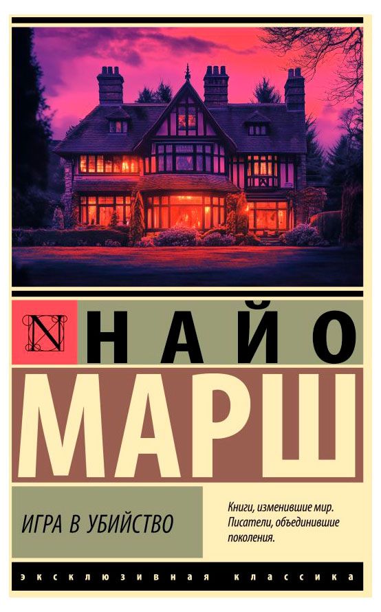 Игра в убийство Марш Найо 358₽