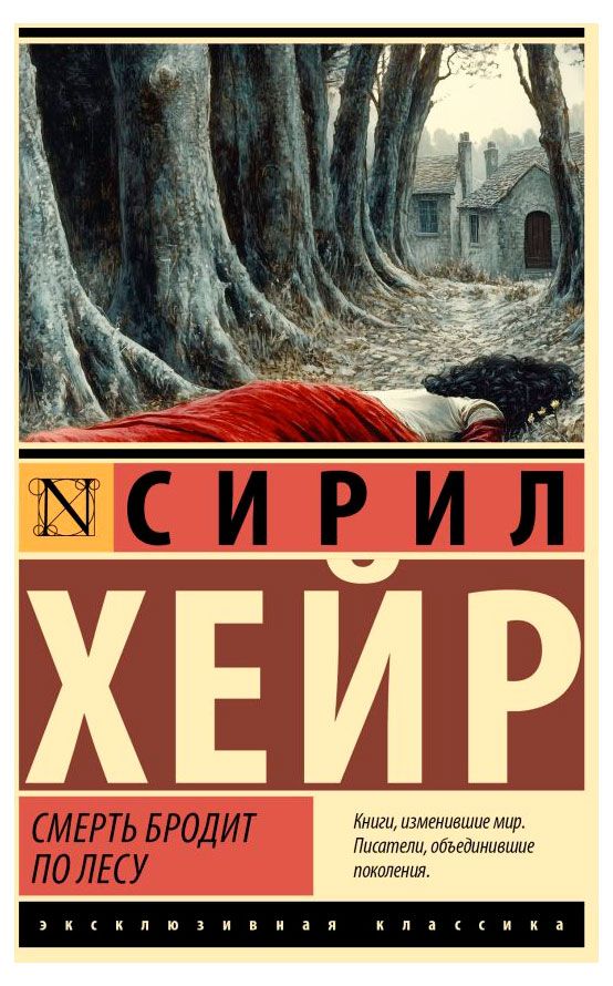 Смерть бродит по лесу Хейр Сирил 358₽