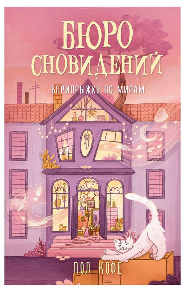 Бюро сновидений Вприпрыжку по мирам Пол Кофе 679₽